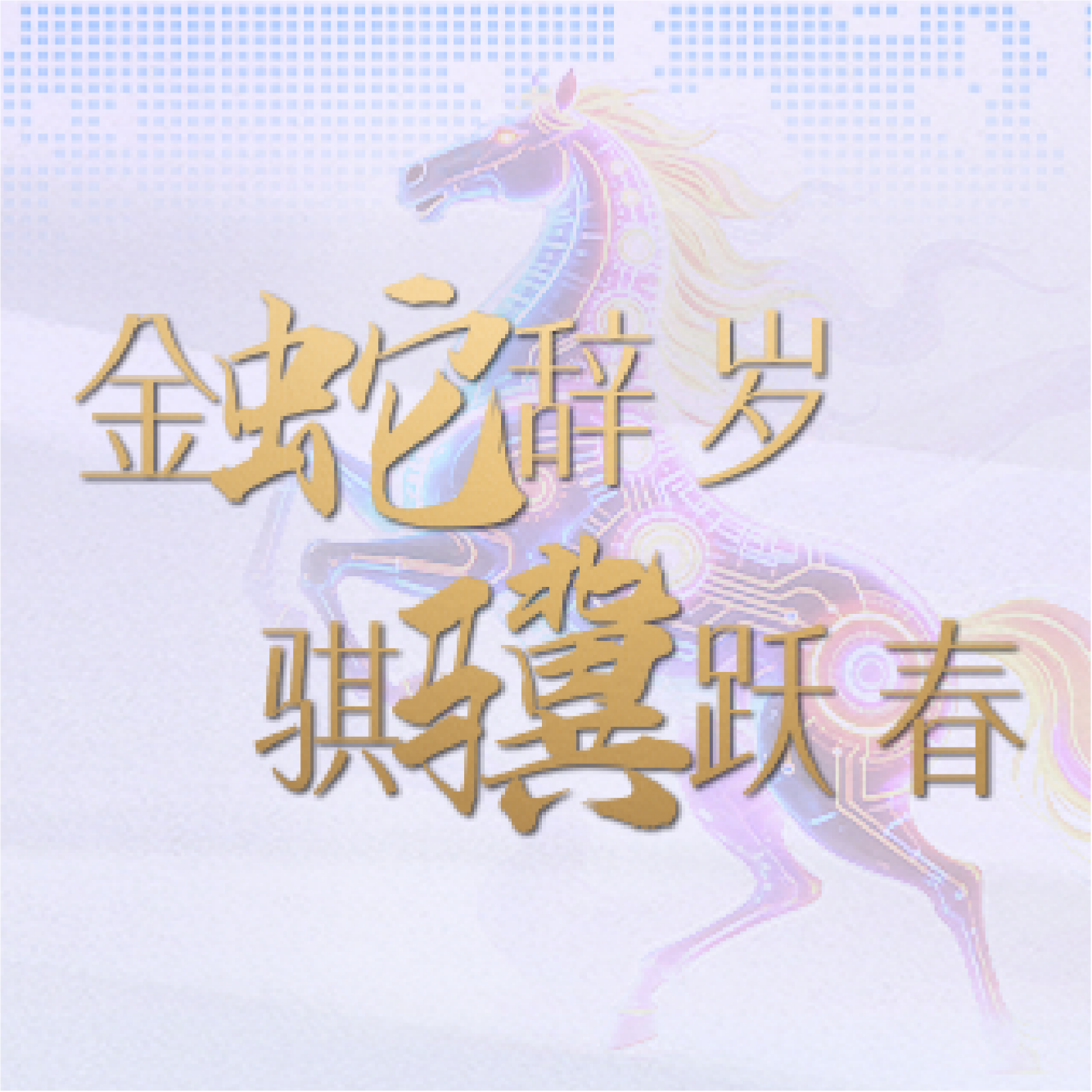 金蛇辞岁，骐骥跃春 | 格科人的年度朋友圈置顶是这些